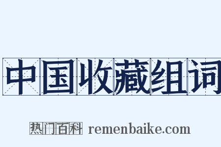 中国收藏组词是什么意思的图片